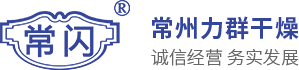 常州市天天日tv閃蒸（zhēng）幹燥設備（bèi）有限（xiàn）公（gōng）司